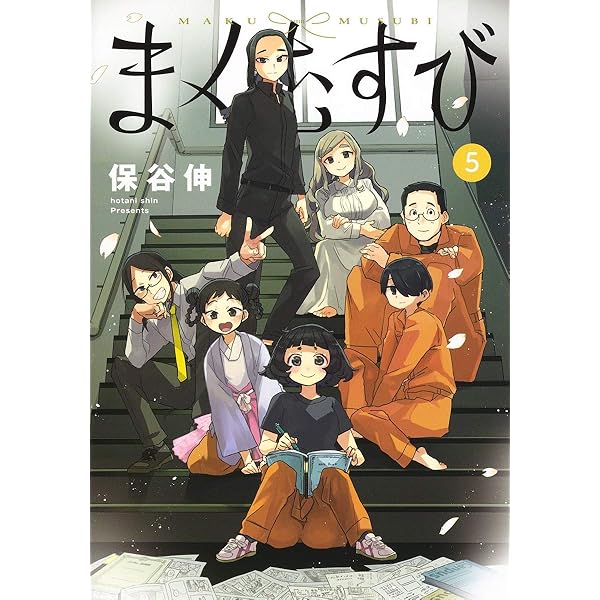 Amazon.co.jp: まくむすび 4 (ヤングジャンプコミックス) : 保谷